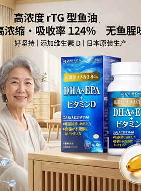 日本代购DAIKEN鱼油EPA+DHA Omega-3无腥维生素D中老年营养