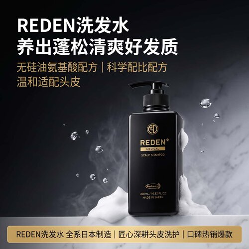 REDEN日本男女用洗发露温和氨基酸洗护清爽蓬松滋养头皮留香持久