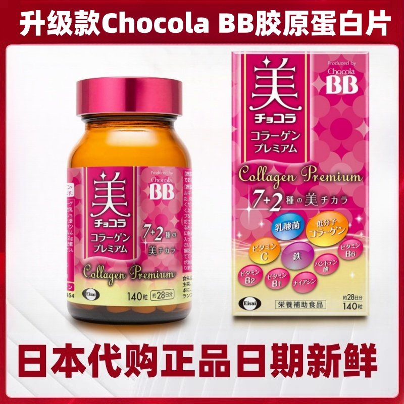 升级款日本代购Chocola BB低分子胶原蛋白乳酸菌多种维生素片女性
