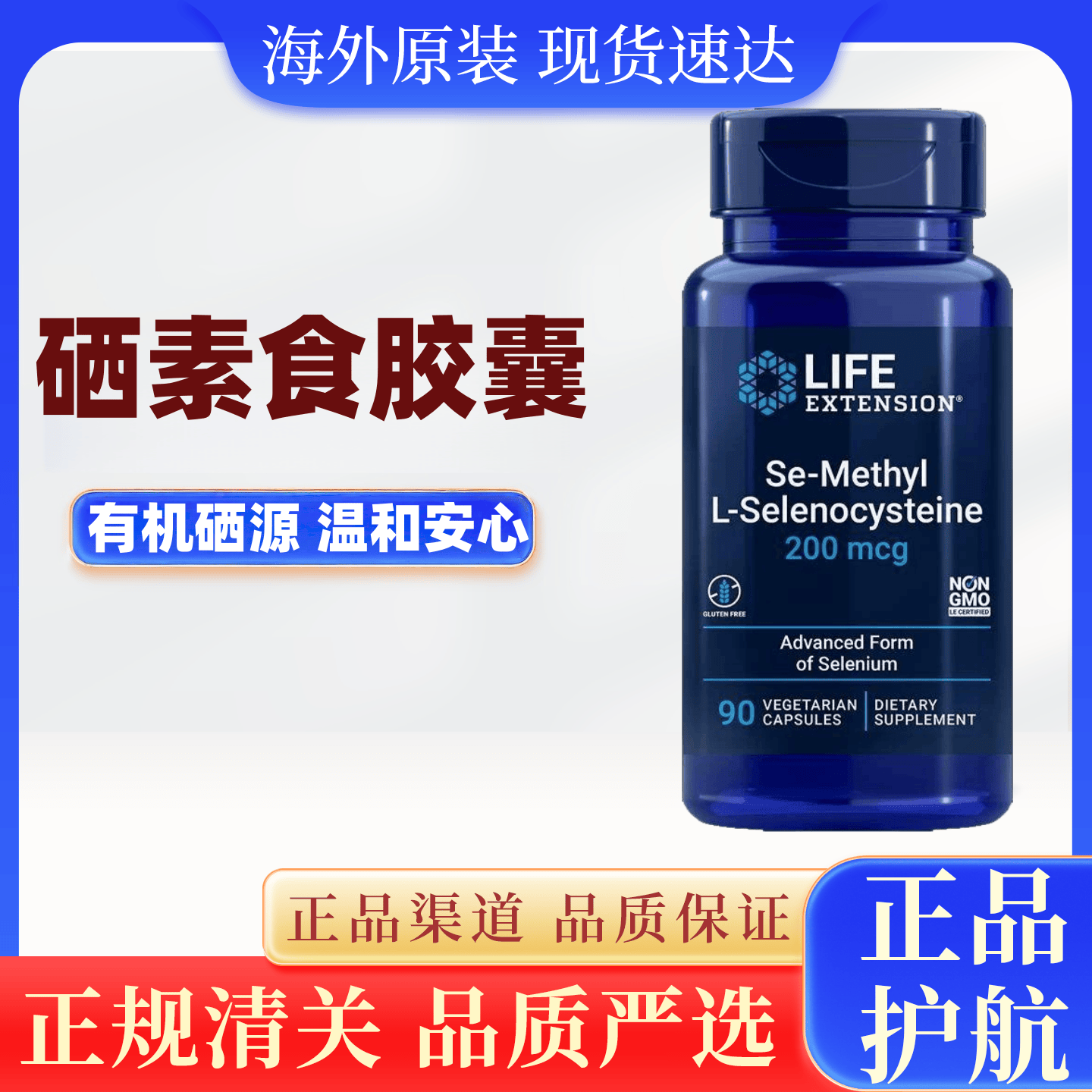 美国Life Extension活性有机硒素食胶囊硒代半胱氨酸90粒成人营养
