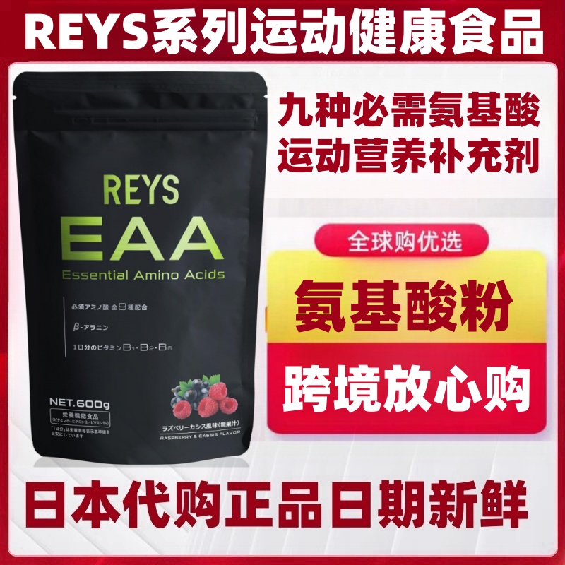 日本代购REYS EAA 九种必需氨基酸多种维生素运动健身营养补充
