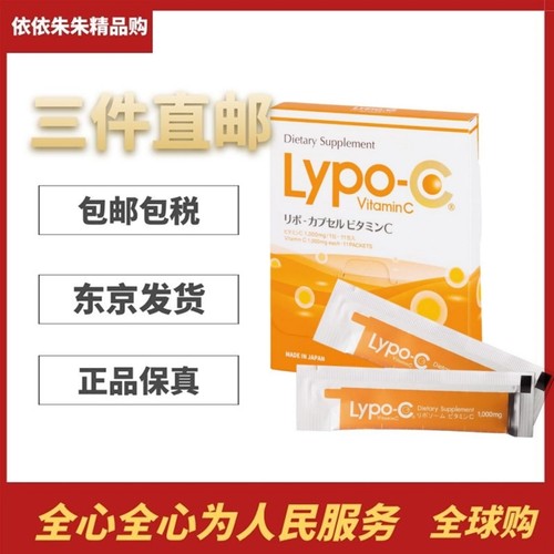 日本代购Lypo脂质体维生素C 维他命C高浓度vc全身亮白饮维C口服液