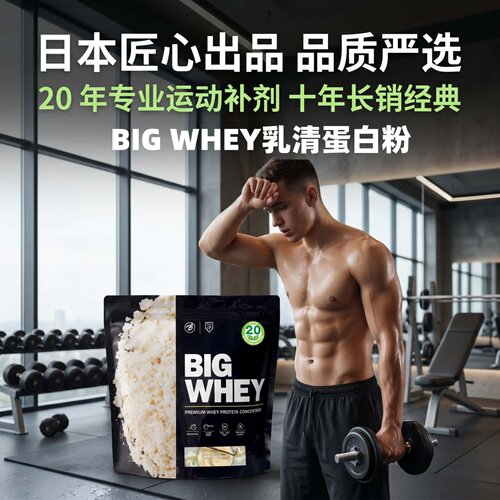 日本代购BIG WHEY乳清蛋白粉运动健身营养代餐补剂氨基酸EAA BCAA