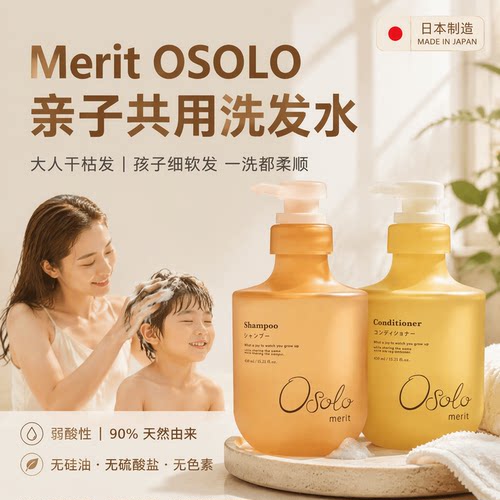 日本代购Merit OSOLO全家亲子共用洗发水护发素450ml植萃柔润套装