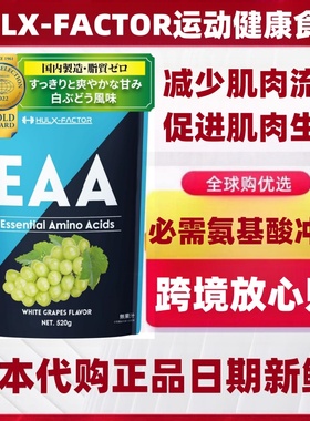 日本HULX-FACTOR必需氨基酸EAA支链氨基酸520g健身增肌增力量耐力
