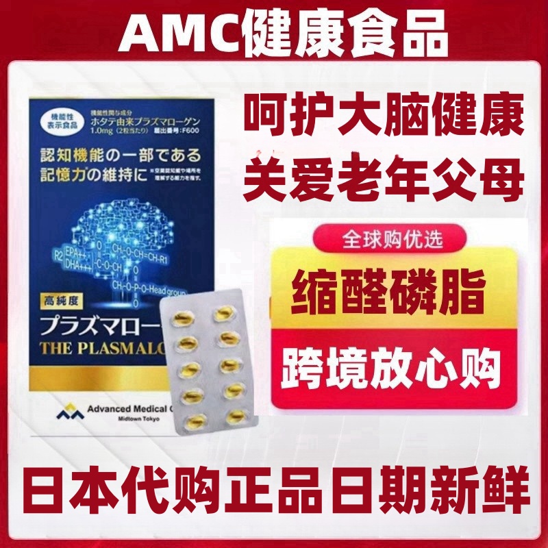 日本代购AMC缩醛磷脂胶囊 中老年父母痴呆健忘记忆力大脑营养补充