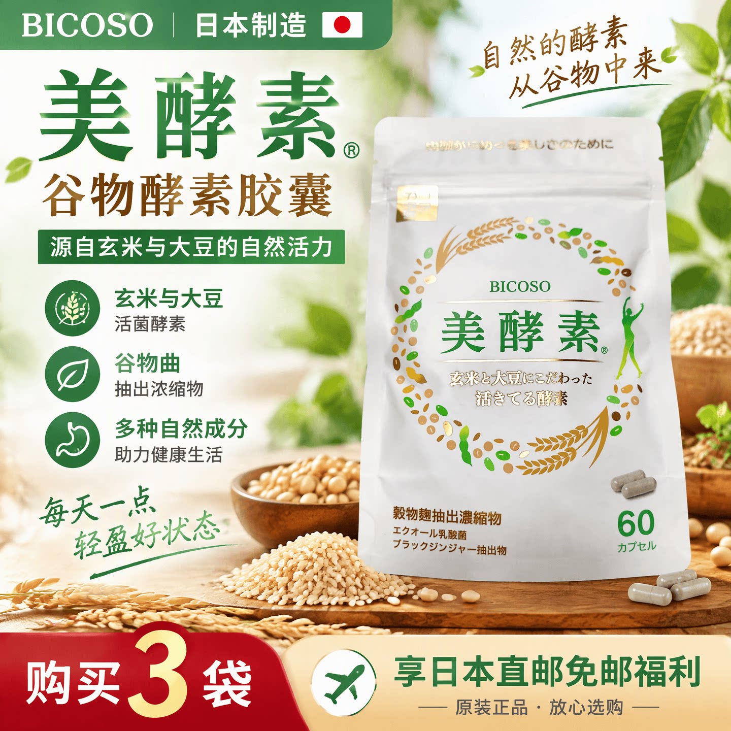 日本代购美酵素BICOSO活性谷物麹酵素黑姜乳酸菌胶囊女士膳食营养