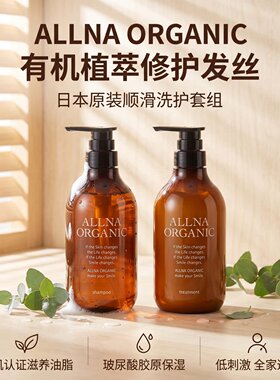 日本ALLNA ORGANIC 顺滑洗发水护发素套装玻尿酸胶原滋养烫染受损