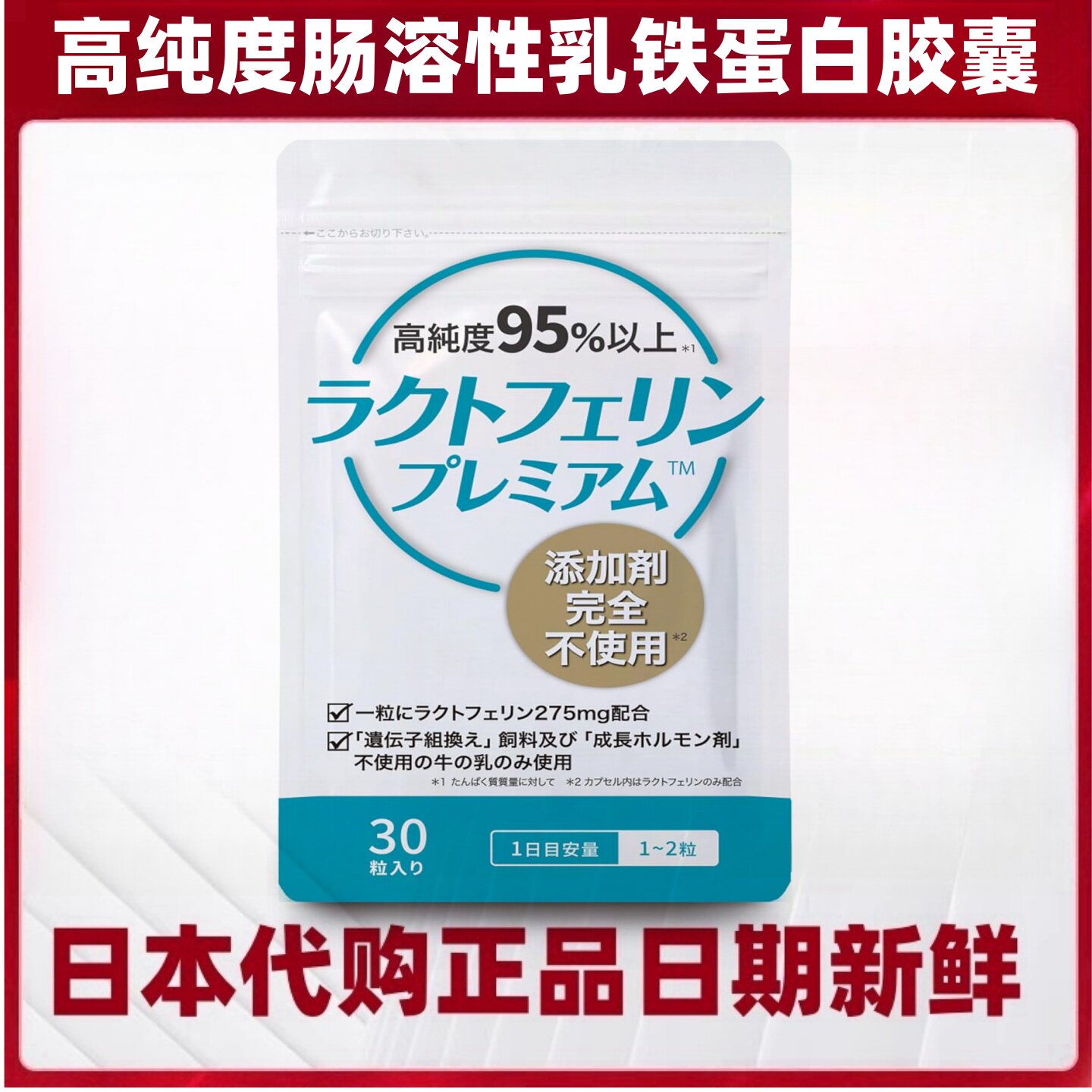 日本乳铁蛋白胶囊30粒 高纯度 肠溶性易吸收备孕妇儿童孩子老年人