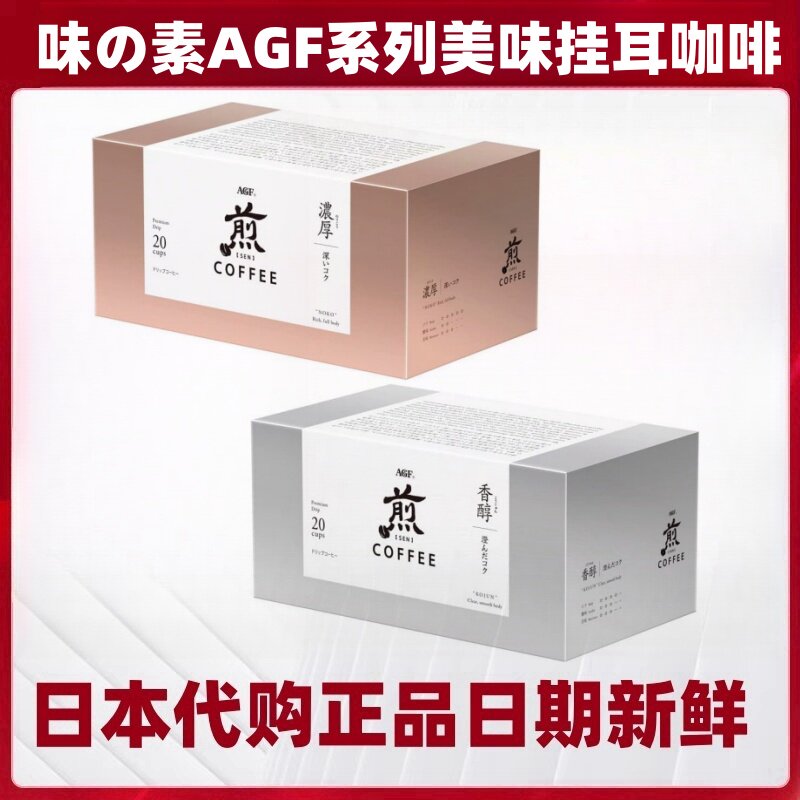 日本代购味の素AGF 煎 速溶精密烘焙控温香醇浓厚挂耳咖啡20袋/盒
