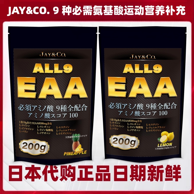 日本代购JAY&CO.9种必需氨基酸EAA粉剂运动肌肉营养补充菠萝味
