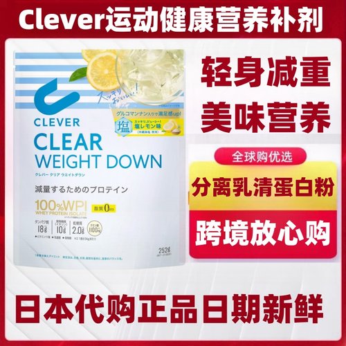 日本代购clever分离乳清蛋白粉葡聚糖减重肥胖轻身代餐粉运动补剂