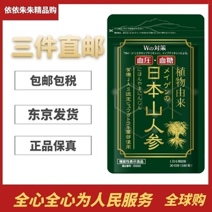 日本代购汉方生药 山人参精华片血压 餐后血糖健康180粒