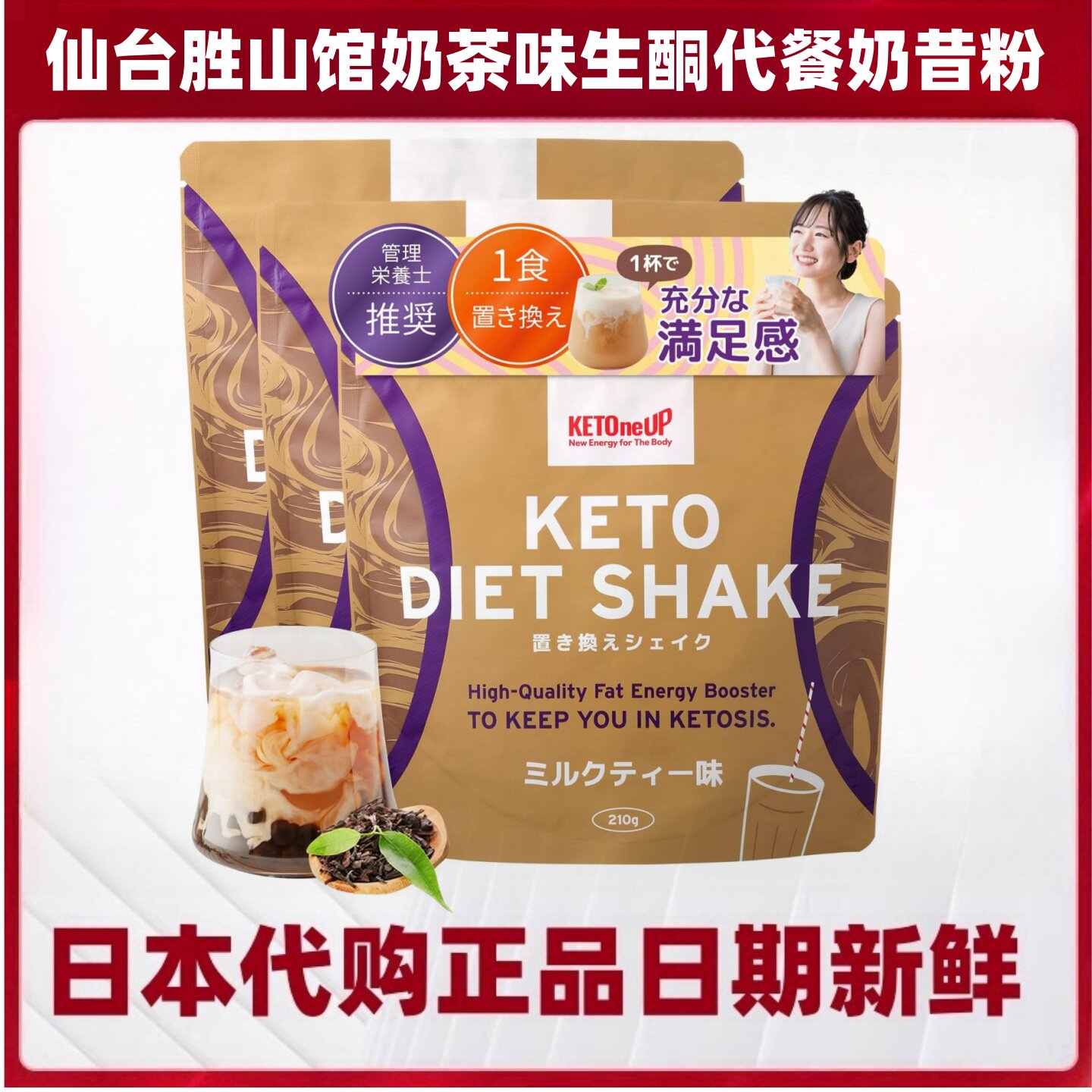 日本仙台胜山馆MCT中链代餐奶昔粉奶茶味210g/袋生酮膳食纤维