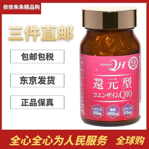 新版日本代购Kaneka还原型辅酶Q10泛醇100mg维生素E红花油红60粒