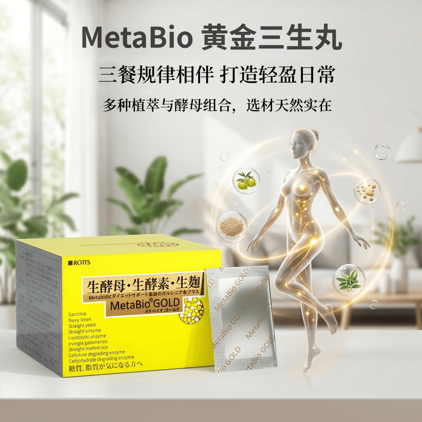 日本代购MetaBio黄金三生丸 主食甜食搭档 酵母酵素大餐无忧随身