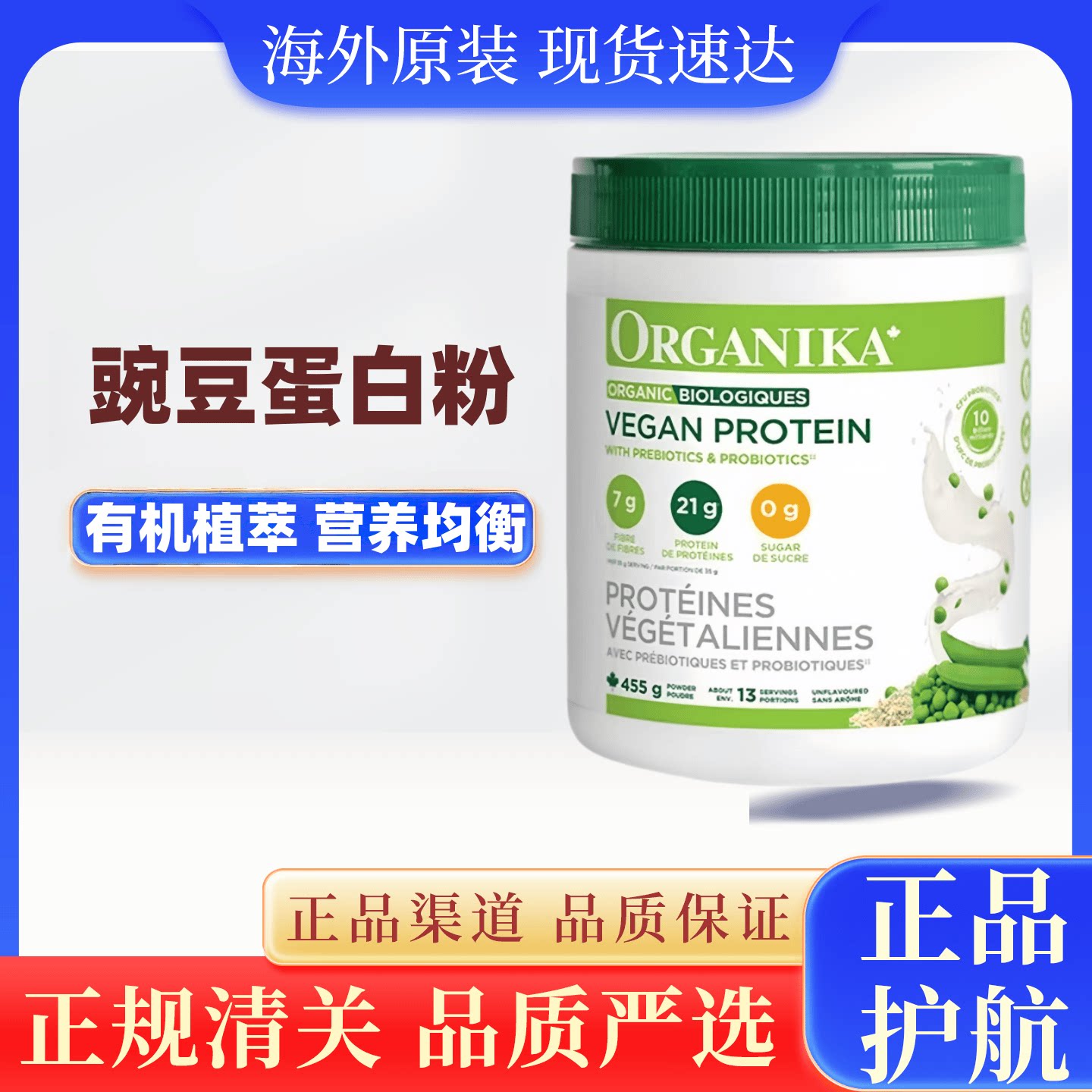 加拿大 奥加尼卡 有机植物豌豆蛋白质粉膳食纤维益生菌素食代餐粉