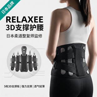 日本代购 3D支撑固定透气成人腰托贴腰身可水洗 RELAXEE护腰带