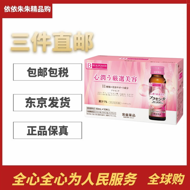 日本代购常盘工业 胶原蛋白胎盘素口服液50ml*10瓶成人女美丽容颜