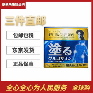 日本代购野口医学研究所氨基葡萄糖涂抹霜50g缓肌肉关节僵硬疼痛