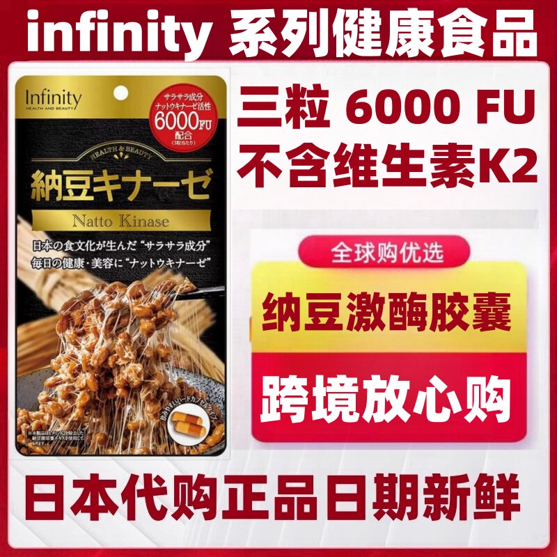 日本代购Infinity纳豆激酶60粒FU6000中老年父母健康