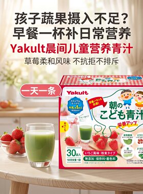日本代购Yakult大麦嫩叶儿童孩子草莓味青汁早餐膳食营养补充30条