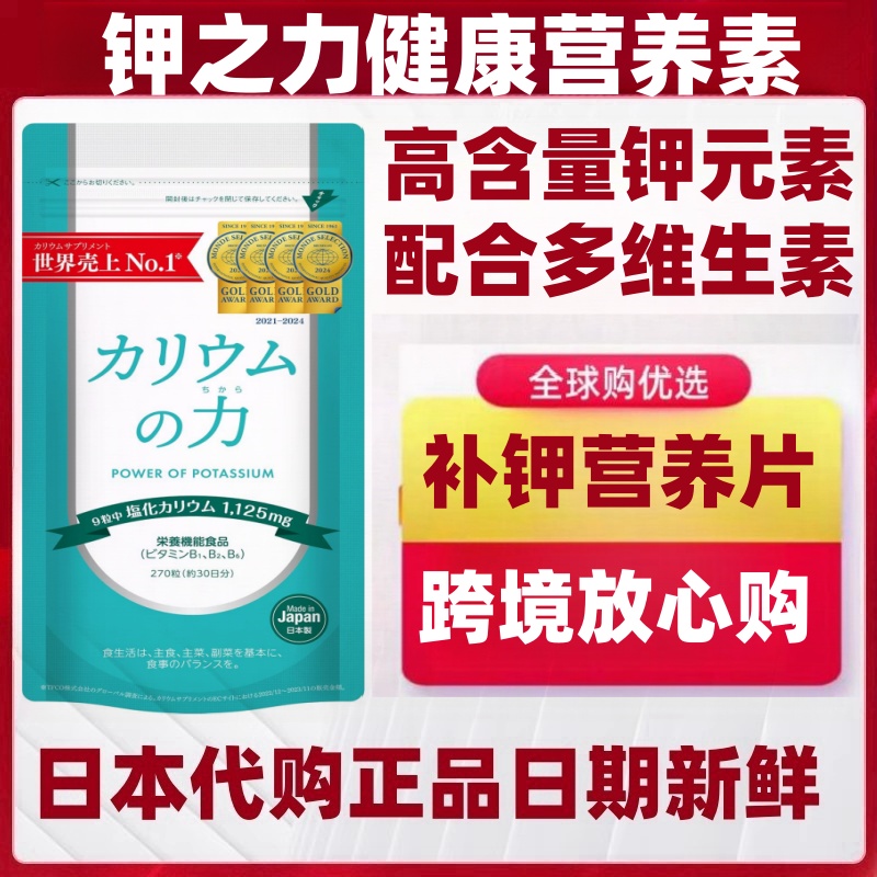 日本乐天畅销代购钾之力健康营养片高含量补钾元素配合多种维生素