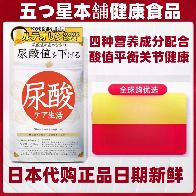 日本代购五星本铺 木犀草素鹅肌肽片尿酸值平衡降低关节男性健康