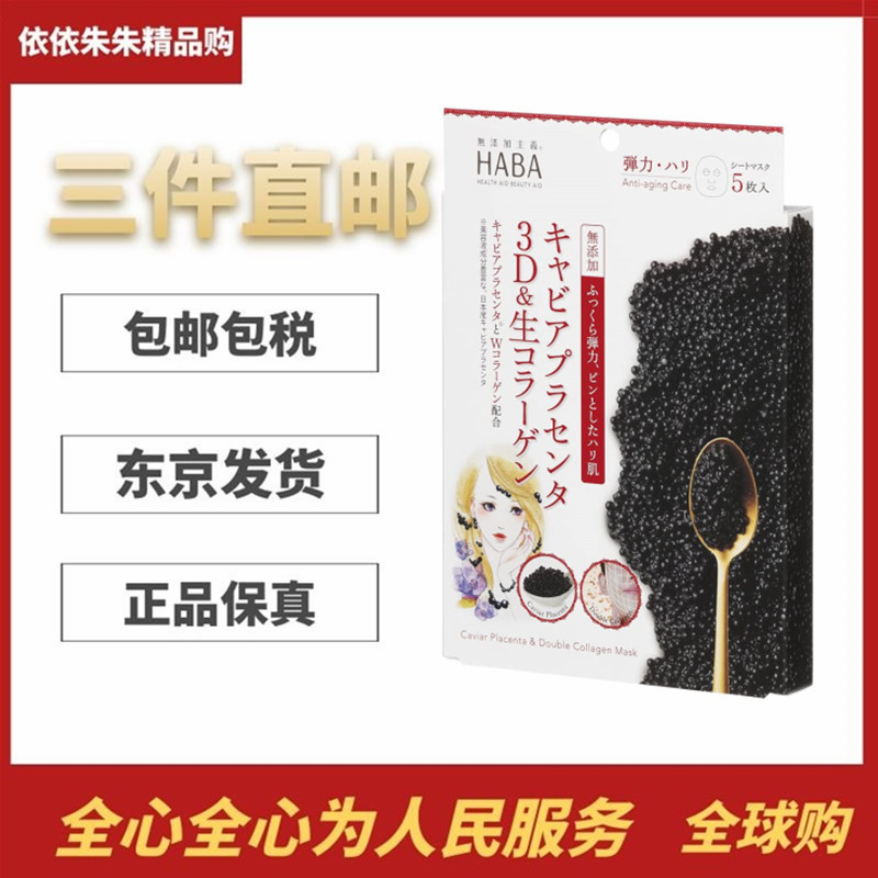 日本代购HABA 无添加玫瑰精华/ 3D鱼子酱/抹茶面膜 5片/包 正品