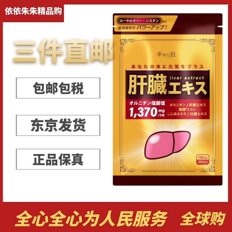日本爆款代购幸福之杜鸟氨酸肝脏提取物姜黄蚬贝锌酵母