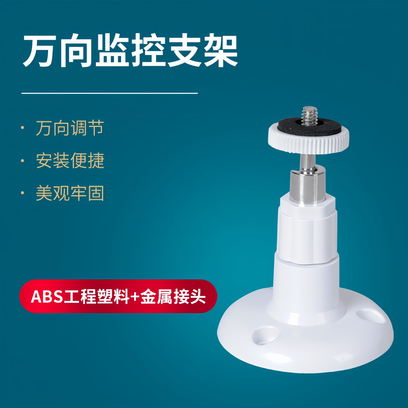 安防设备万向监控支架壁装万向调节安装便捷牢固室内外摄像头配件