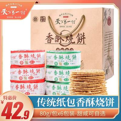 山东淄博周村特产80gX6包周村香酥甜咸烧饼芝麻饼零食茶糕点烤饼