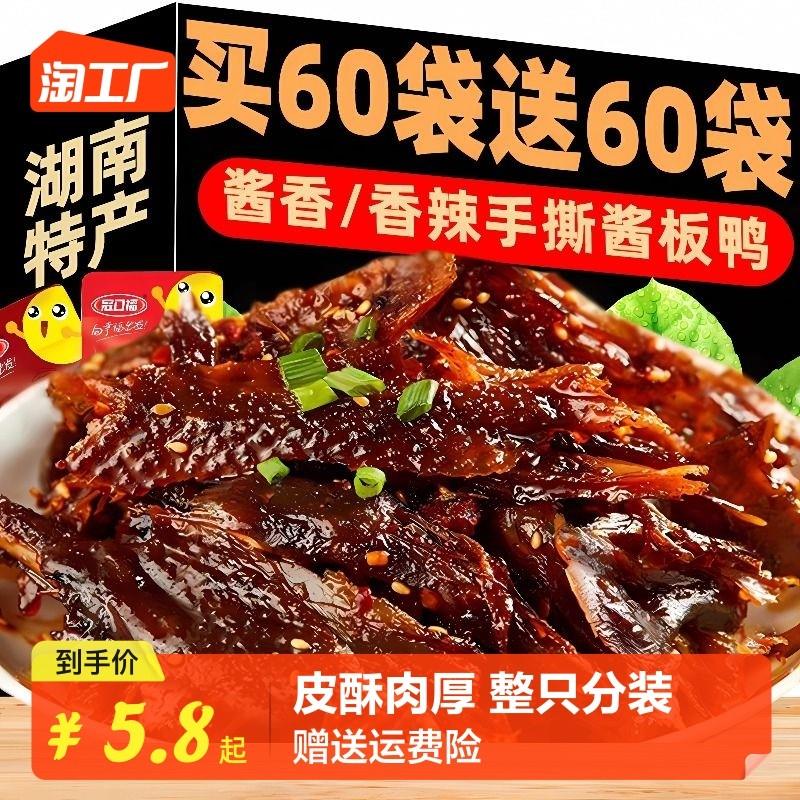 手撕酱板鸭即食碎鸭脖腿香辣卤味湖南肉类特产零食小吃休闲食品