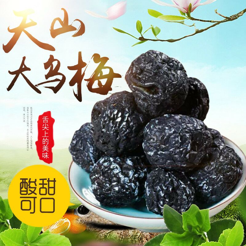 3新疆特产特级天山乌梅干大500g*2泡茶泡水酸梅汤原料天山大乌梅