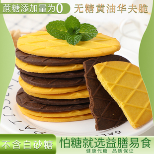 益膳易食无糖华夫脆饼干薄脆黄油法芙脆可可特浓解馋酥脆小零食