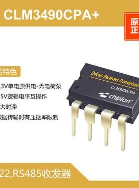 CLM3490CPA+ RS422,RS485收发器，启珑国产，MAX3490CPA+完全兼容