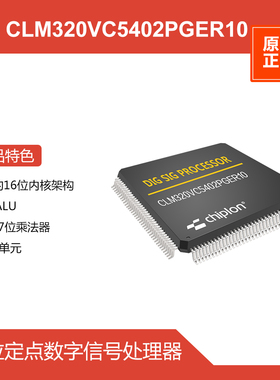 CLM320VC5402PGER10，启珑品牌，对标TMS320VC5402PGER10