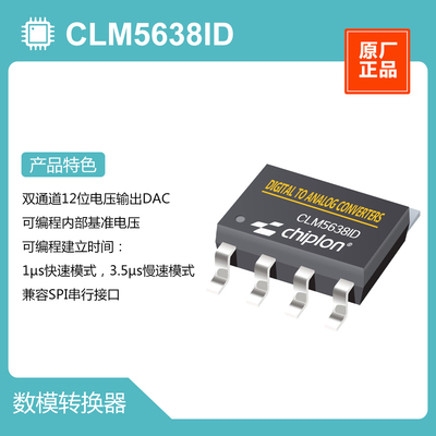 CLM5638ID DAC，启珑国产品牌，与TLV5638ID完全兼容
