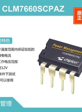 CLM7660SCPAZ 电源管理，启珑国产品牌，与ICL7660SCPAZ完全兼容