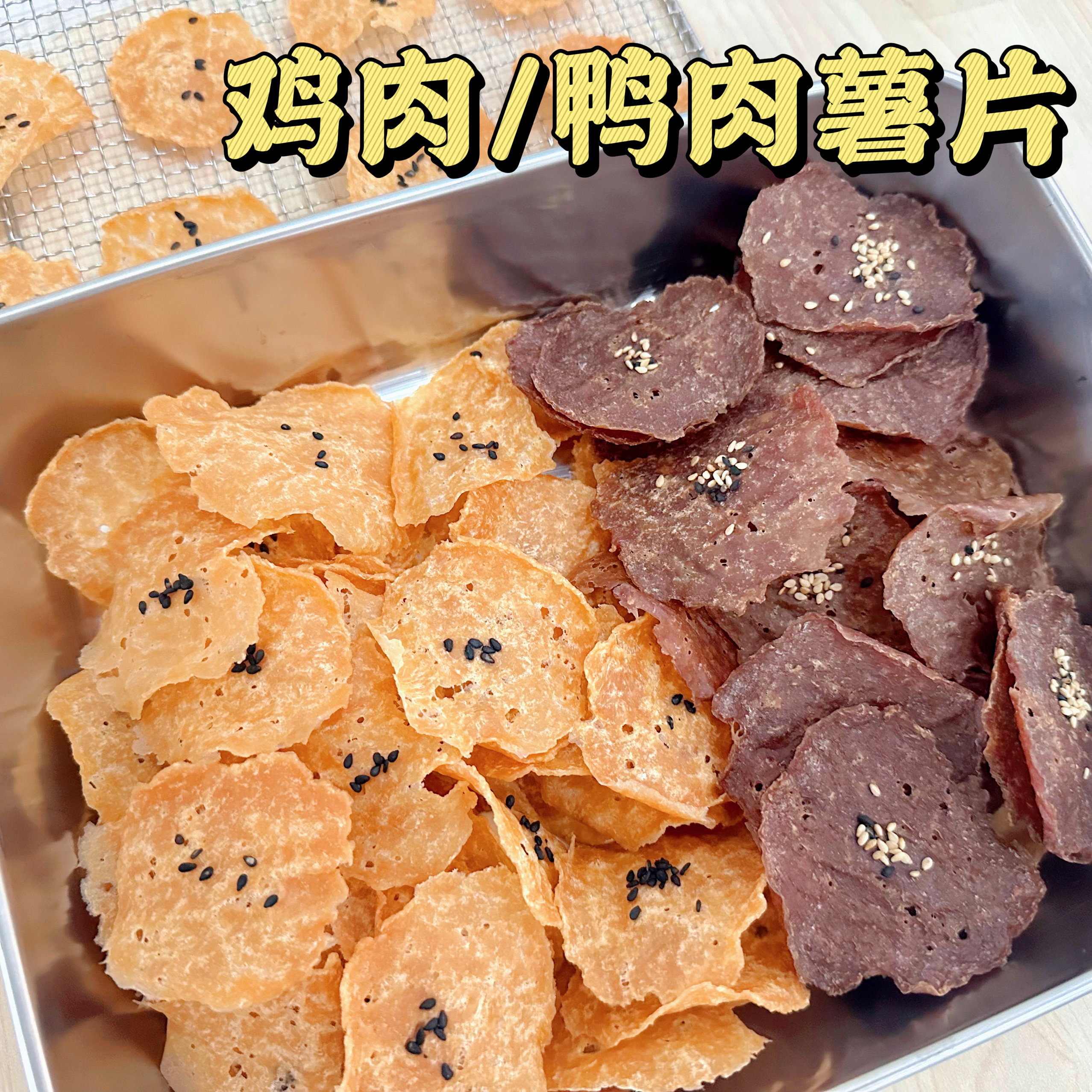 五月家自制手工零食鸡肉鸭肉薯片薄脆猫狗训练无添加奖励零食