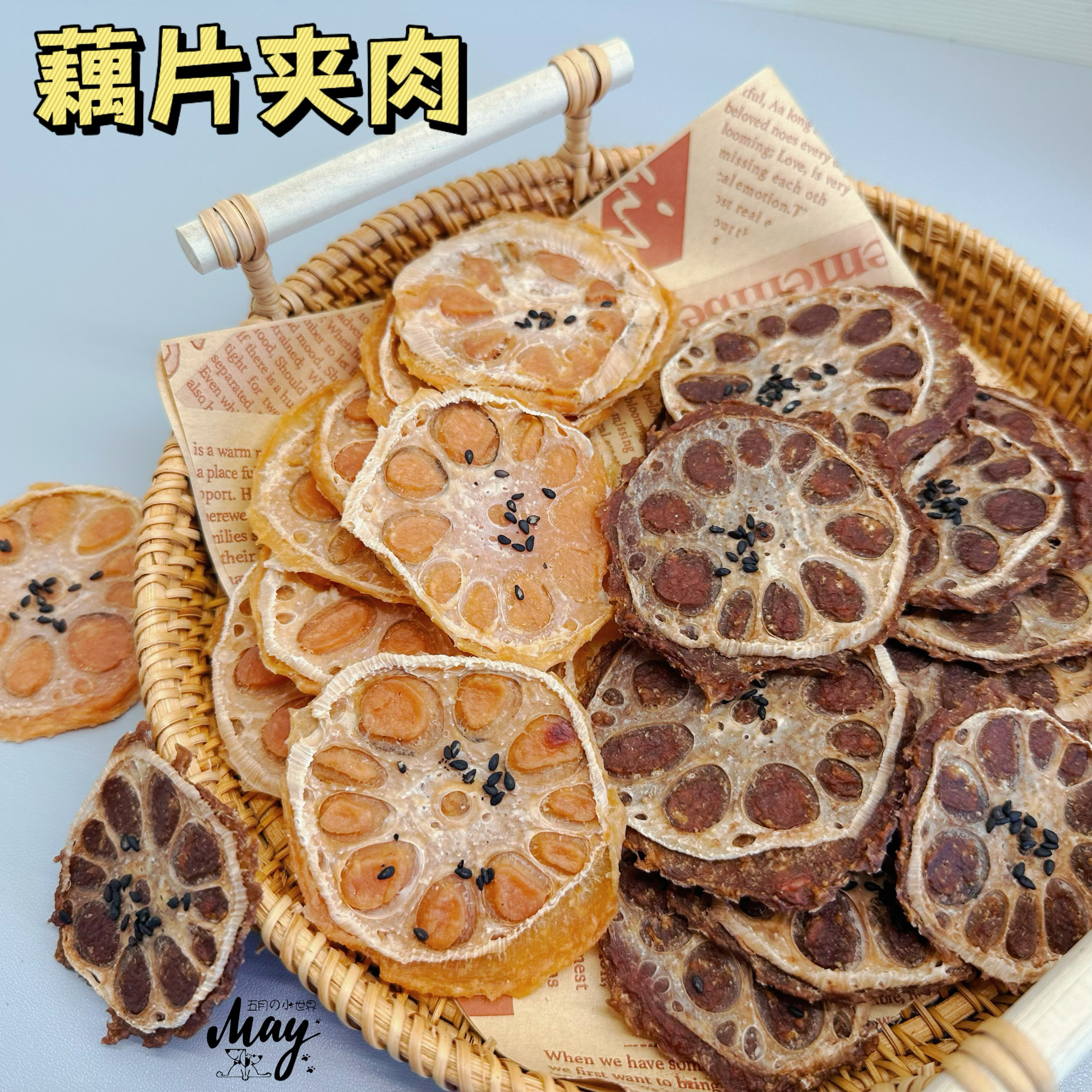 五月妈纯手工自制藕片夹鸡鸭肉训练奖励补铁补血健脾开胃零食磨牙
