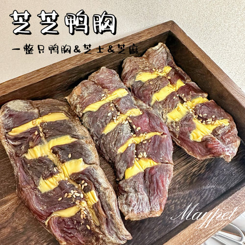 五月家 宠物零食芝士鸭胸风干狗狗宠物零食磨牙零食