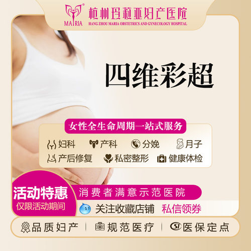 【基础版四维彩超】大排畸孕妇产检星级服务杭州玛莉亚妇产医院