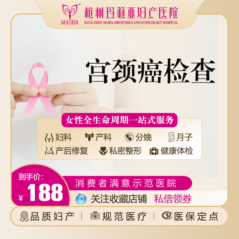 杭州玛莉亚妇产医院宫颈筛查 TCT+HPV 九价四价二价疫苗前必查项