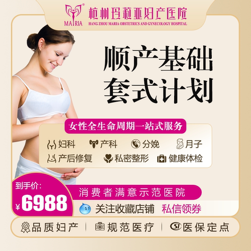 杭州玛莉亚妇产 顺产套式计划 绿色孕育 温柔分娩 孕妇平安顺产