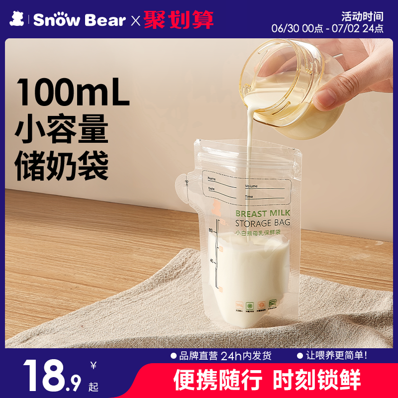 小白熊母乳保鮮袋小容量100毫升