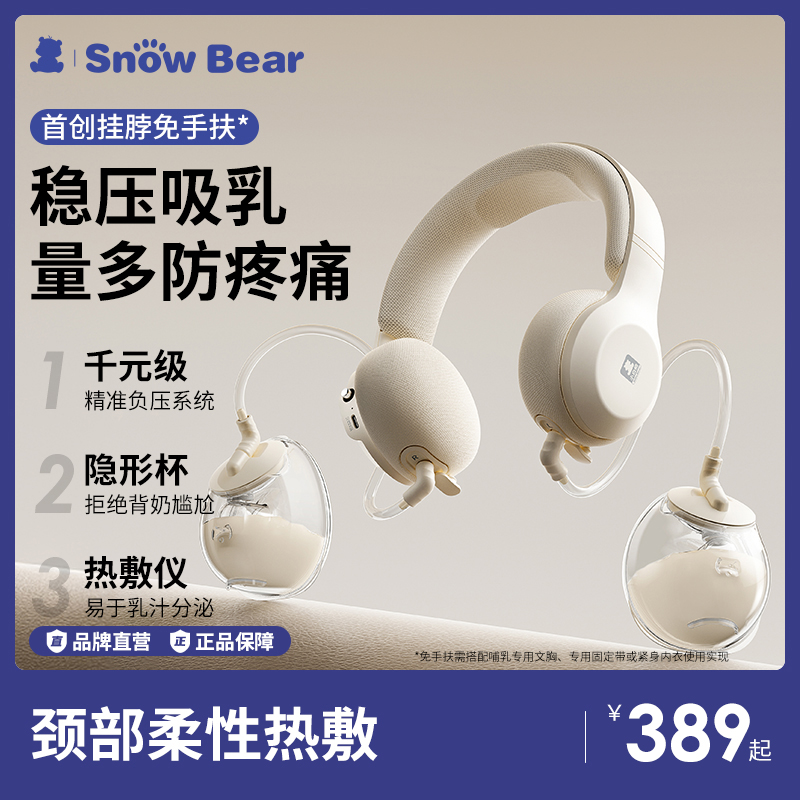 SnowBear小白熊双边吸奶器电动内衣免手扶按摩母乳挤奶器吸乳集乳