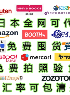 日本煤炉代购 代切 雅虎 mercari亚马逊 乐天zozo骏河屋fril 中古