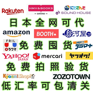 日本煤炉代购 代切 雅虎 mercari亚马逊 乐天zozo骏河屋fril 中古