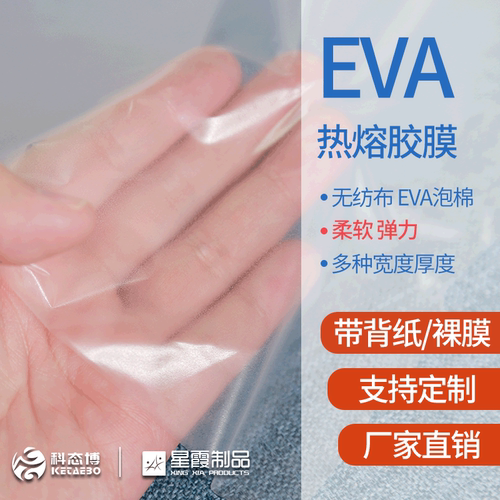 低温eva热熔胶膜厂家弹力柔软棉